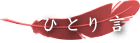 ひ と り 言